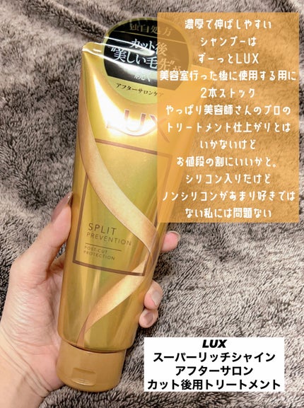 スーパーリッチシャイン アフターサロン カット後用トリートメント/LUX/洗い流すヘアトリートメントを使ったクチコミ(3枚目)