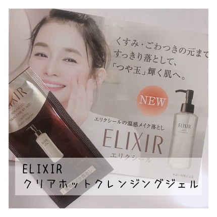 エリクシール アドバンスド クリアホットクレンジングジェル AD/エリクシール/クレンジングジェルを使ったクチコミ(1枚目)
