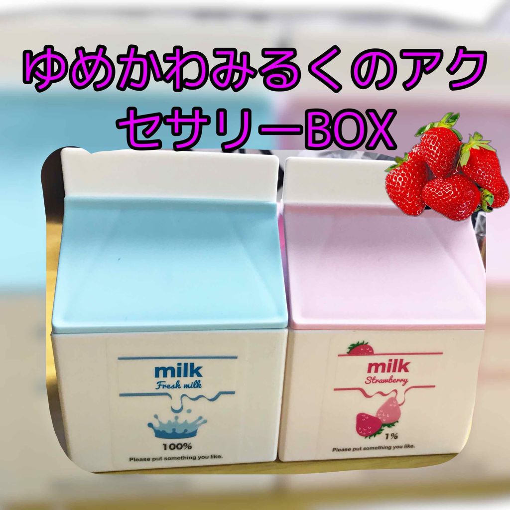 ゆめかわみるくのアクセサリーBOX/セリア/その他を使ったクチコミ（1枚目）