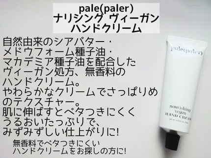 ナリシング ヴィーガン ハンドクリーム/pale(paler)/ハンドクリームを使ったクチコミ(2枚目)