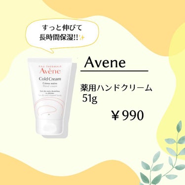 【♡お気に入りスキンケア♡】

Avene/薬用ハンドクリーム

冬のカッサカサになる時期でも
１回付けると長時間保湿が叶う
優秀なハンドクリームです✨✨

手を洗ってもしばらくは
しっかりと保湿がされ