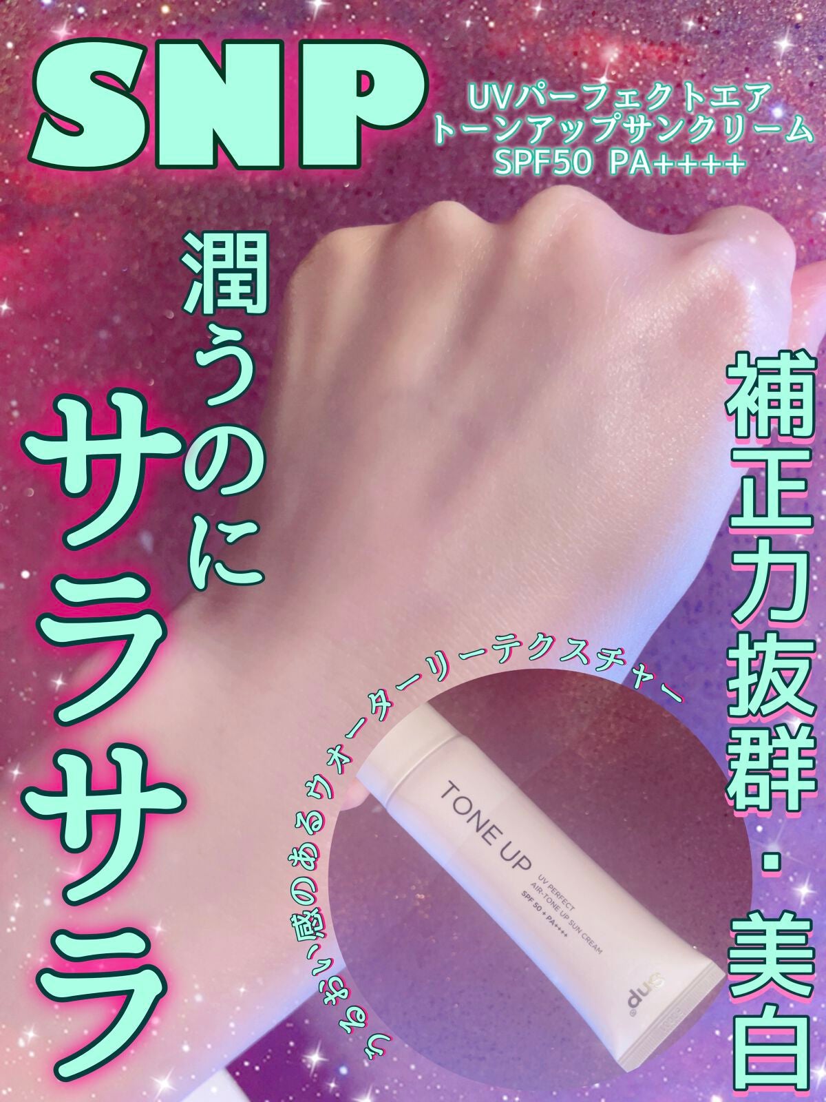 UVパーフェクトエアトーンアップサンクリーム/SNP/日焼け止めクリームを使ったクチコミ(1枚目)