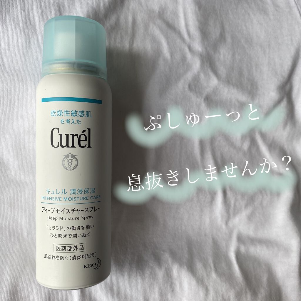 ディープモイスチャースプレー/キュレル/ミスト状化粧水を使ったクチコミ（1枚目）