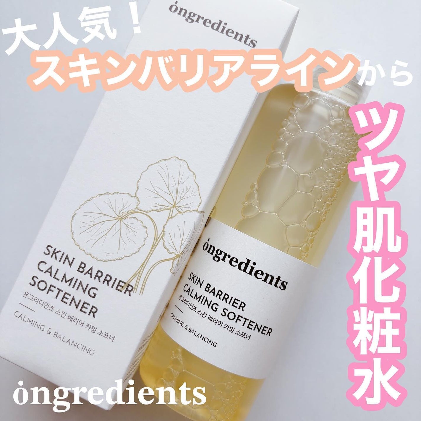 オングリディエンツ スキンバリアカーミングソフナー/Ongredients/化粧水を使ったクチコミ(1枚目)