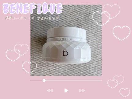 ボディークリーム (フォルミング)/BENEFIQUE/ボディクリームを使ったクチコミ(1枚目)