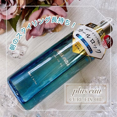 カールフィックスオイル/plus eau/ヘアオイルを使ったクチコミ（1枚目）