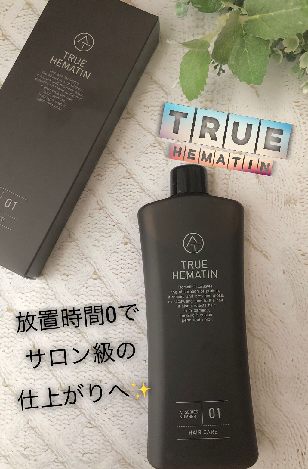 トゥルーヘマチン/AT(アット)/洗い流すヘアトリートメントを使ったクチコミ（1枚目）