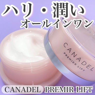 プレミアリフト オールインワン/CANADEL/オールインワン化粧品を使ったクチコミ（1枚目）