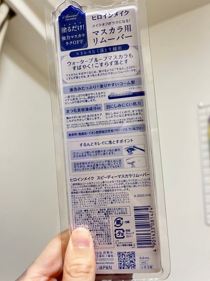 ヒロインメイクSP スピーディーマスカラリムーバー/ヒロインメイク/ポイントメイクリムーバーを使ったクチコミ(3枚目)