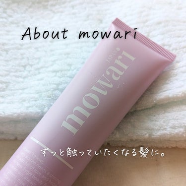 モワリ モイストコントロールトリートメントのクチコミ「#購入品　#mowari

✨ヘアトリートメント✨　

「商品に込められた想いや魅力をもっと届.....」（2枚目）