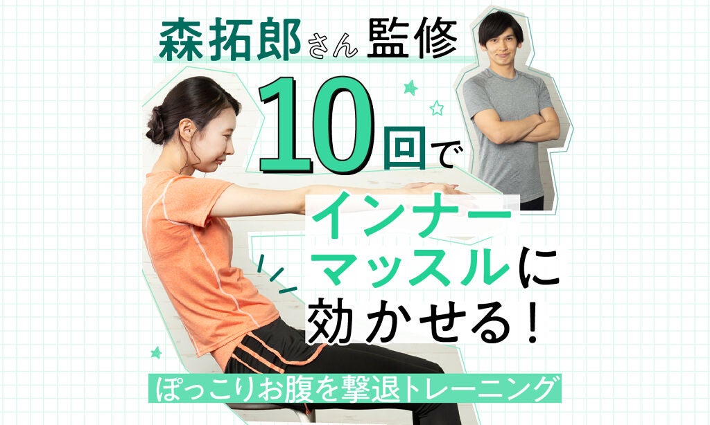 【夏までにスタイルアップ Vol.3】森拓郎さん監修！10回でぽっこりお腹を撃退トレーニングのサムネイル