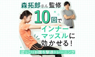 【夏までにスタイルアップ Vol.3】森拓郎さん監修！10回でぽっこりお腹を撃退トレーニング