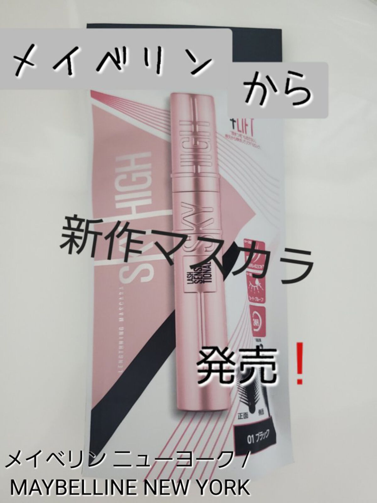 スカイハイ/MAYBELLINE NEW YORK/マスカラを使ったクチコミ（1枚目）