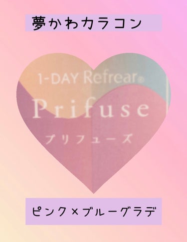 ワンデーリフレア　プリフューズ/Refrear/ワンデー（１DAY）カラコンを使ったクチコミ（1枚目）