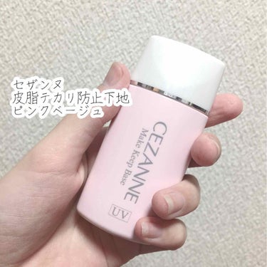 皮脂テカリ防止下地/CEZANNE/化粧下地を使ったクチコミ（2枚目）