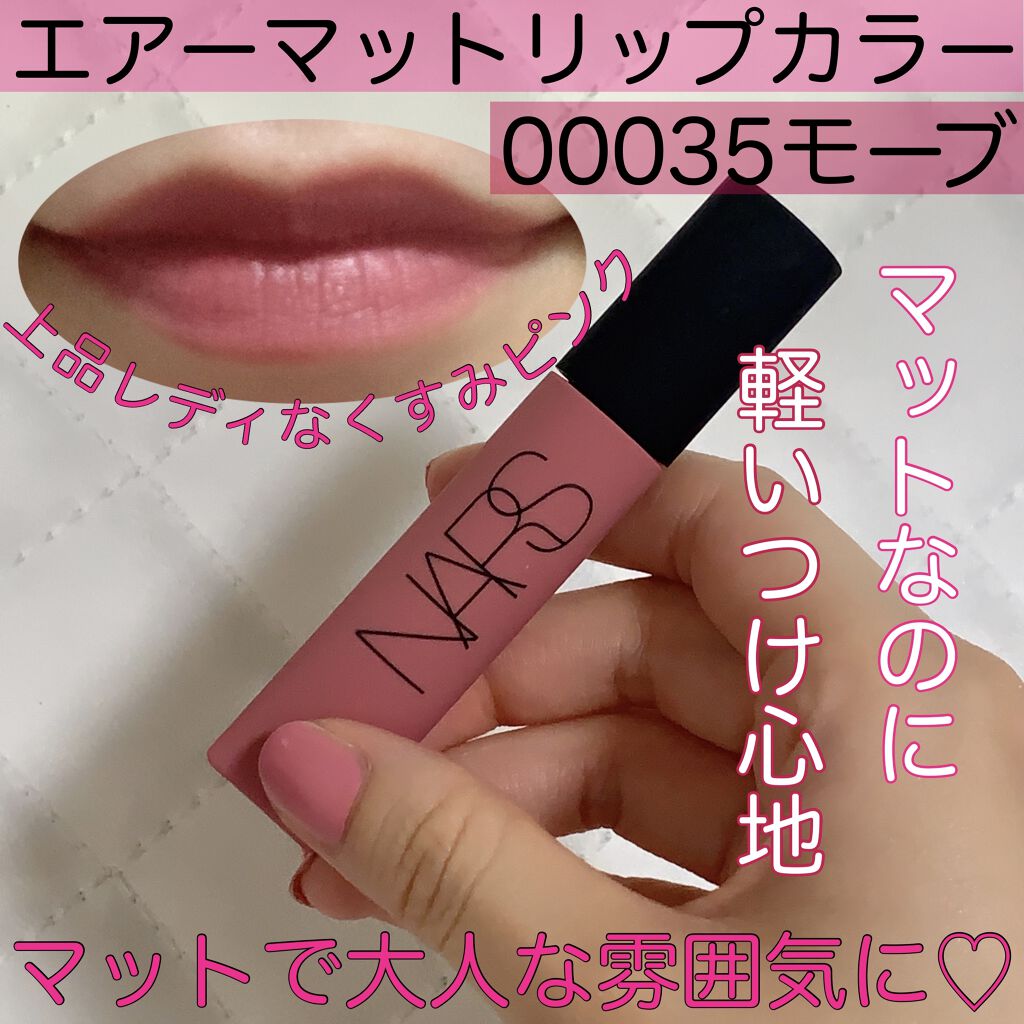 エアーマット リップカラー/NARS/口紅を使ったクチコミ（1枚目）