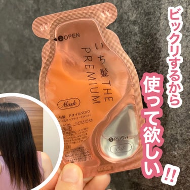 いち髪　THE PREMIUM　Wケアブースター美容オイルマスク/いち髪/洗い流すヘアトリートメントを使ったクチコミ（1枚目）