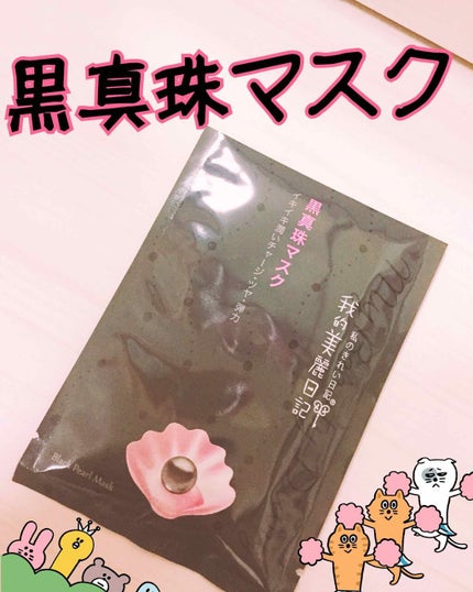 黒真珠マスク/我的美麗日記/シートマスク・パックを使ったクチコミ(1枚目)