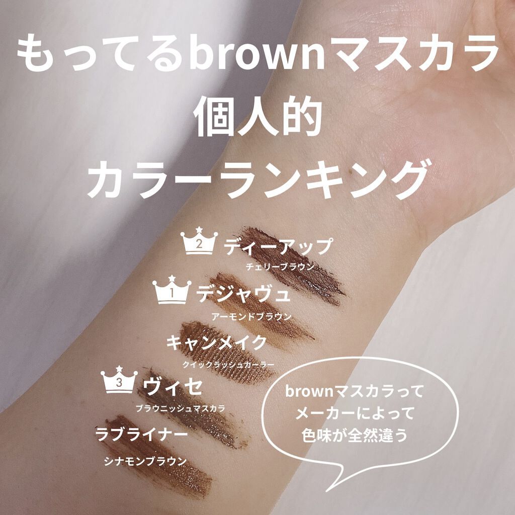 ブラウニッシュ マスカラ BR300 ブラウン/Visée/マスカラを使ったクチコミ（2枚目）