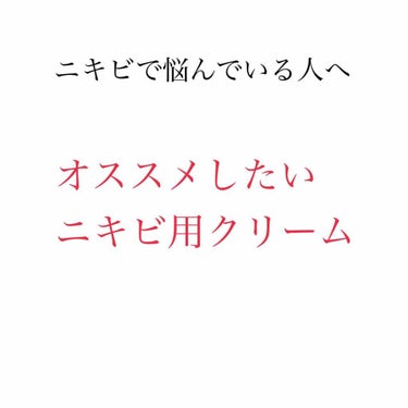 ニキビ治療薬クリーム (医薬品)/クレアラシル/その他を使ったクチコミ（1枚目）