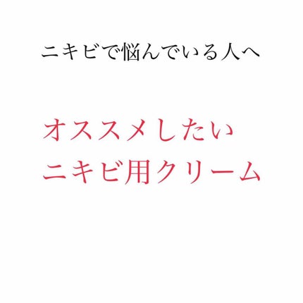 ニキビ治療薬クリーム (医薬品)/クレアラシル/その他を使ったクチコミ(1枚目)