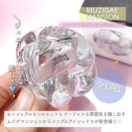 ワンアンドオンリーシャドウ/MUZIGAE MANSION/単色アイシャドウを使ったクチコミ(2枚目)