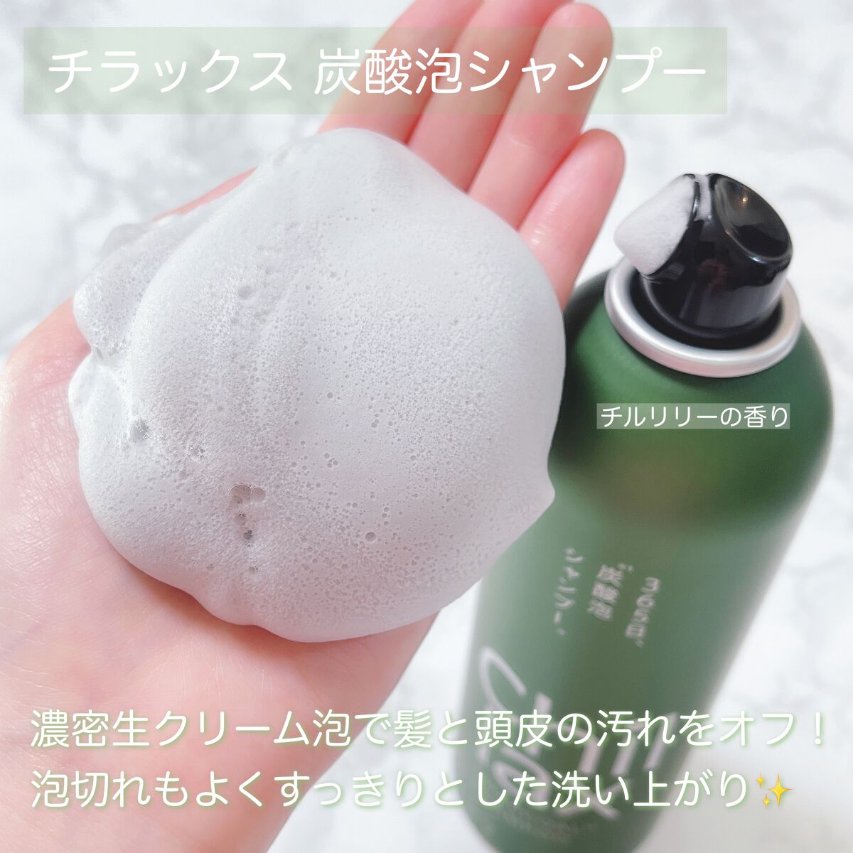 炭酸泡シャンプー&トリートメント/Chillax/市販シャンプーを使ったクチコミ(2枚目)