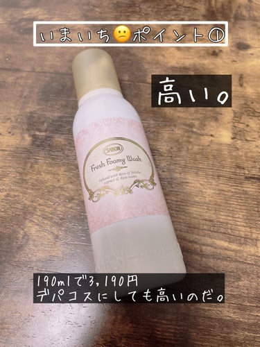 SABON フレッシュフォーミーウォッシュのクチコミ「SABON大好きだけど…これは…
SABONのフレッシュフォーミーウォッシュをレビュー。
とに.....」（2枚目）