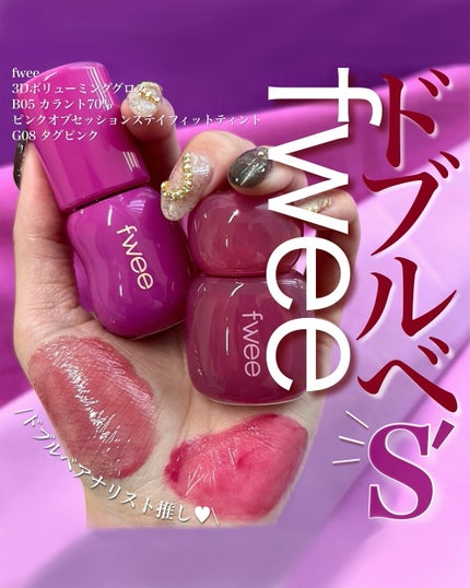 フィー 3Dボリューミンググロス/fwee/リップグロスを使ったクチコミ(1枚目)