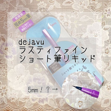 「密着アイライナー」ショート筆リキッド/デジャヴュ/リキッドアイライナーを使ったクチコミ（1枚目）