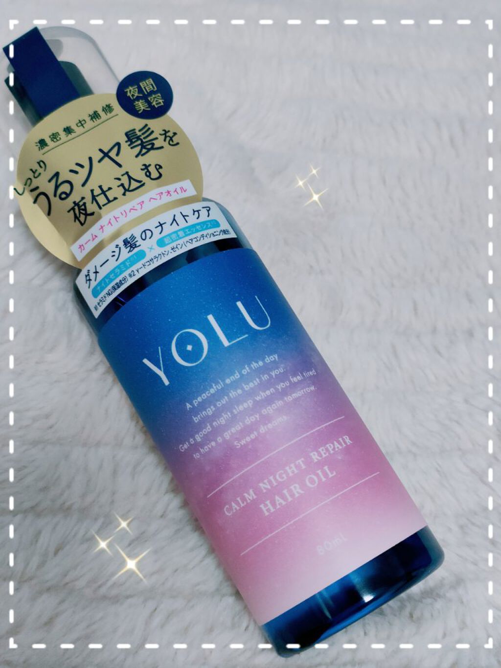 カームナイトリペアヘアオイル/YOLU/ヘアオイルを使ったクチコミ（1枚目）