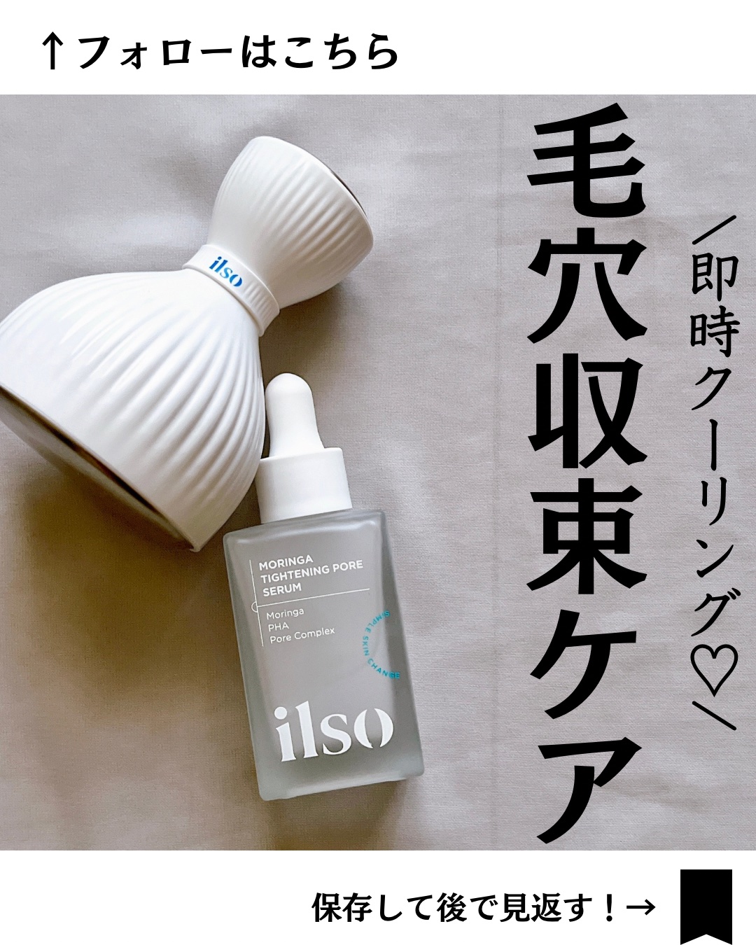 モリンガタイトニングポアセラム/ilso/美容液を使ったクチコミ（1枚目）