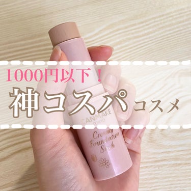 900円ファンデ！コスパの神CANMAKEでナチュラルツヤ肌が叶う💖


✔︎ CANMAKE 
　クリーミーファンデーションスティック
　01ライトベージュ
　¥990

スティックファンデーションな