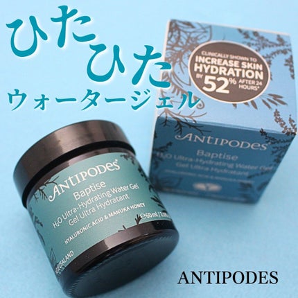 驚きの水分保持力☆プルプルお肌【ANTIPODES】 ウォータージェル 試してみた】バプタイズ H2Oウルトラ ハイドレーティング