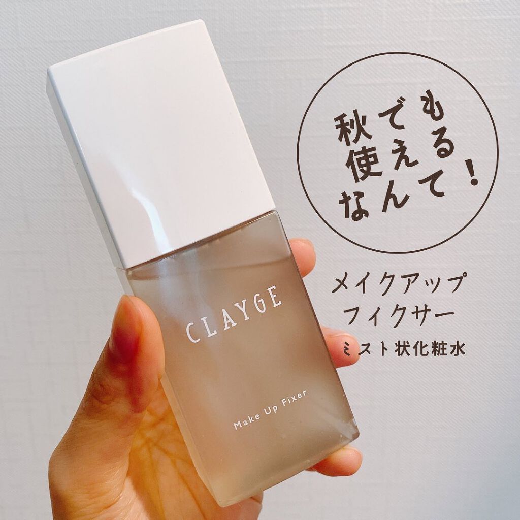 メイクアップフィクサー/CLAYGE/フィックスミストを使ったクチコミ（1枚目）