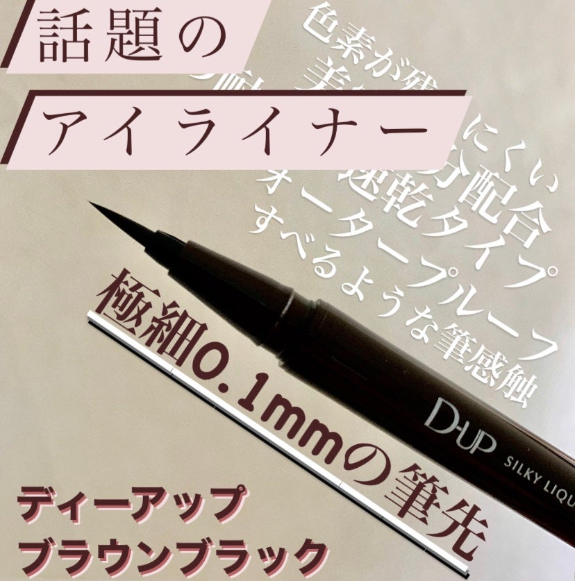 シルキーリキッドアイライナーWP/D-UP/リキッドアイライナーを使ったクチコミ(1枚目)
