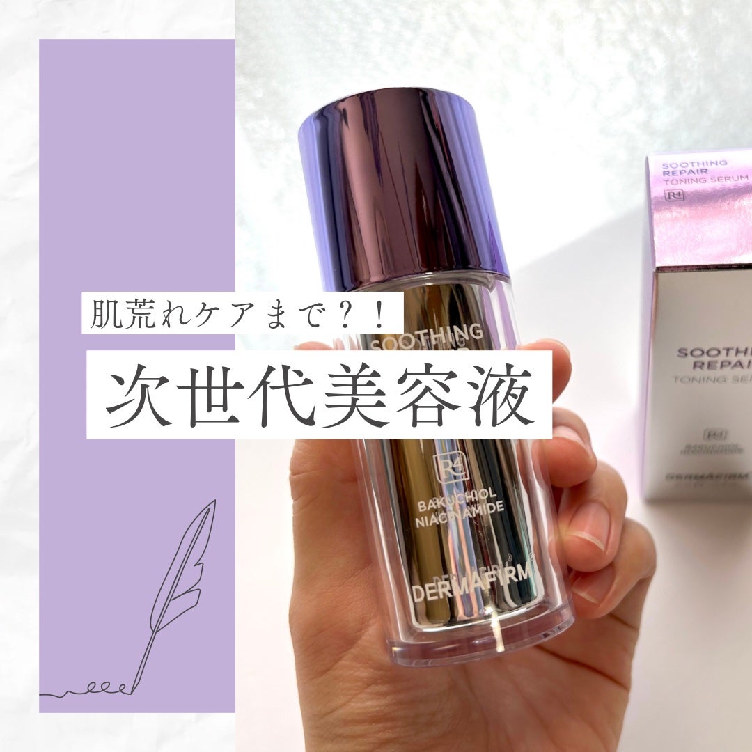 SOOTHING REPAIR TONING SERUM R4/ダーマファーム/美容液を使ったクチコミ(1枚目)