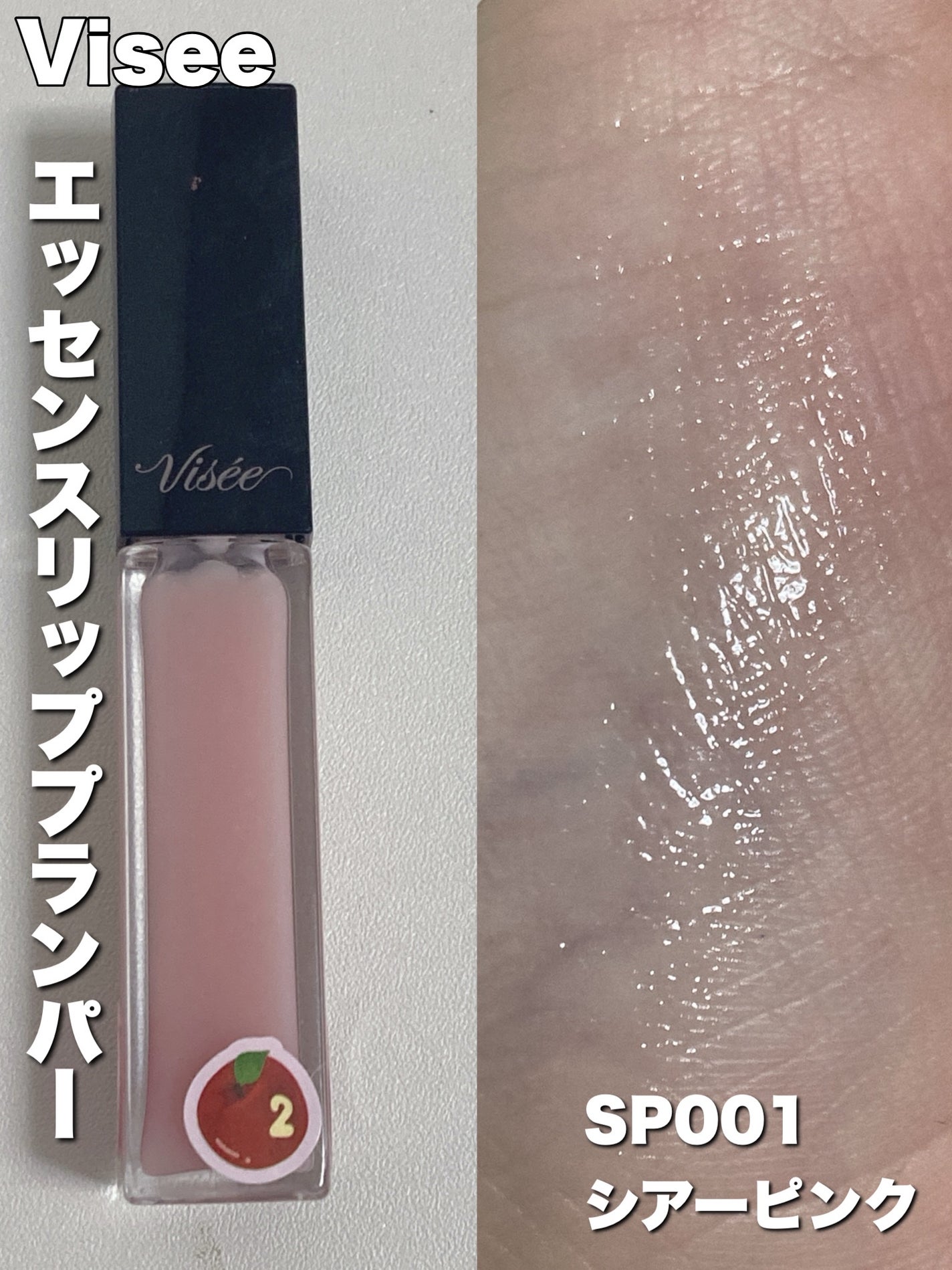 エッセンス リッププランパー/Visée/リッププランパーを使ったクチコミ(2枚目)