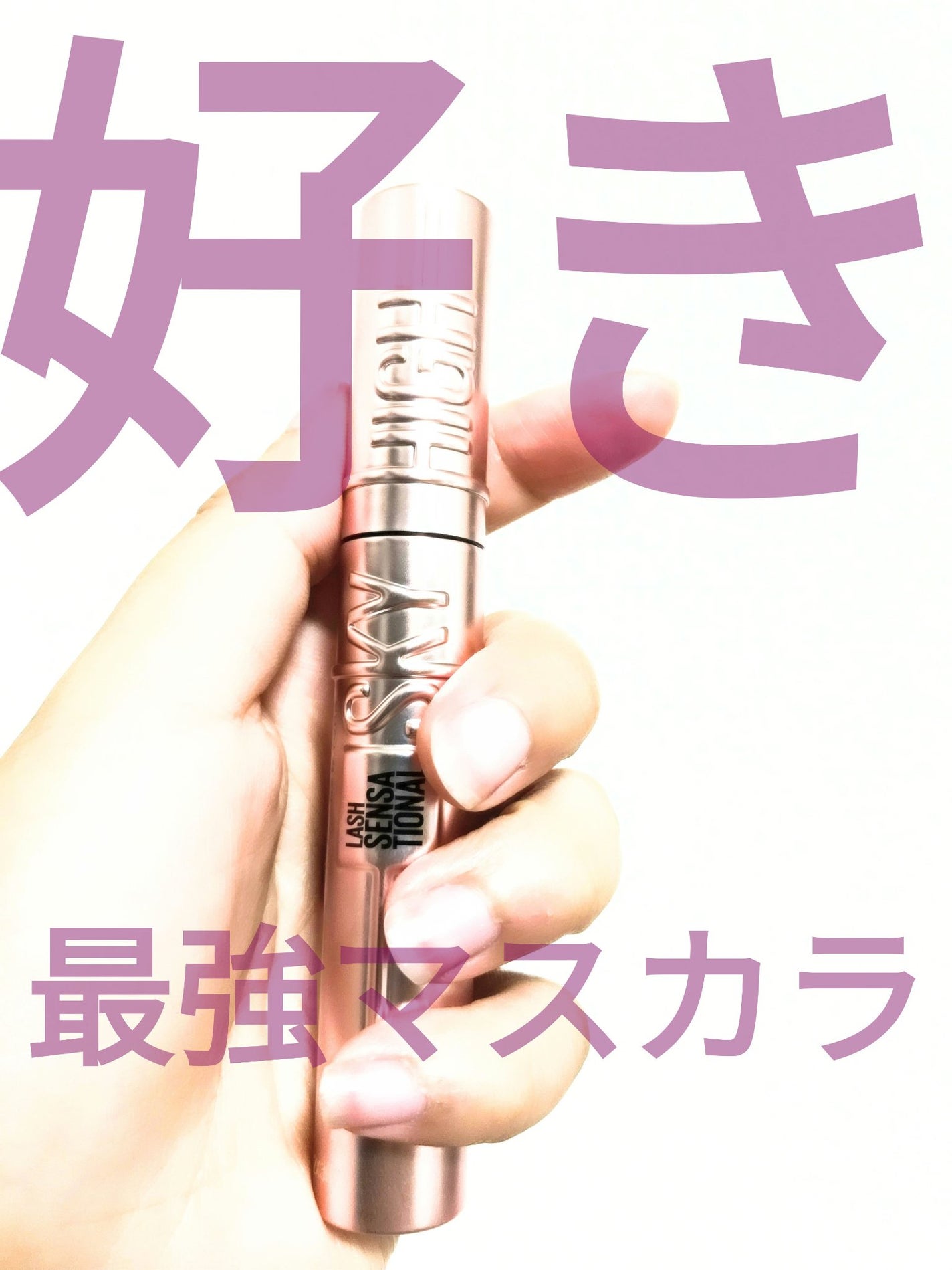 スカイハイ/MAYBELLINE NEW YORK/マスカラを使ったクチコミ(1枚目)