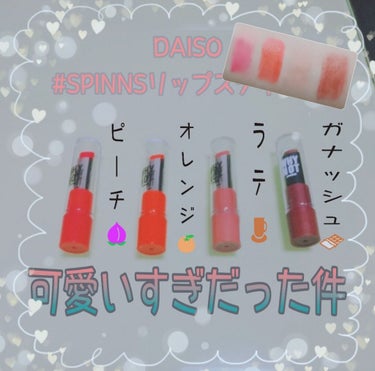 WHY NOT SPINNS リップスティック/DAISO/口紅を使ったクチコミ（1枚目）