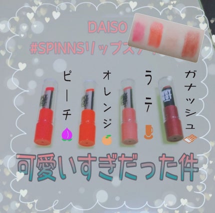 WHY NOT SPINNS リップスティック/DAISO/口紅を使ったクチコミ(1枚目)