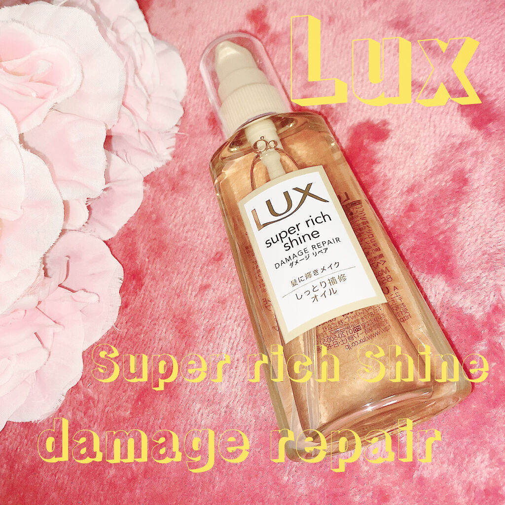 スーパーリッチシャイン ダメージリペア リッチ補修オイル/LUX/ヘアオイルを使ったクチコミ（1枚目）