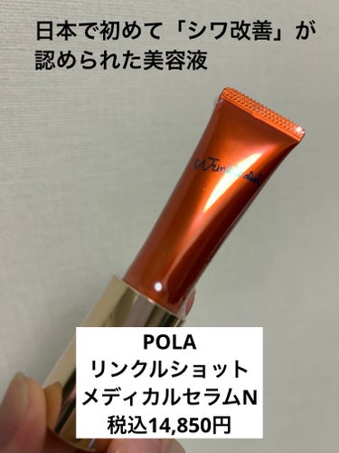 ブランド名:ポーラ
製品名:リンクルショット メディカル セラム
カテゴリー:シワ改善美容液（医薬部外品）
内容量:20g（画像はデビューキットの10g）
有効成分: ニールワン（三フッ化イソプロピルオ