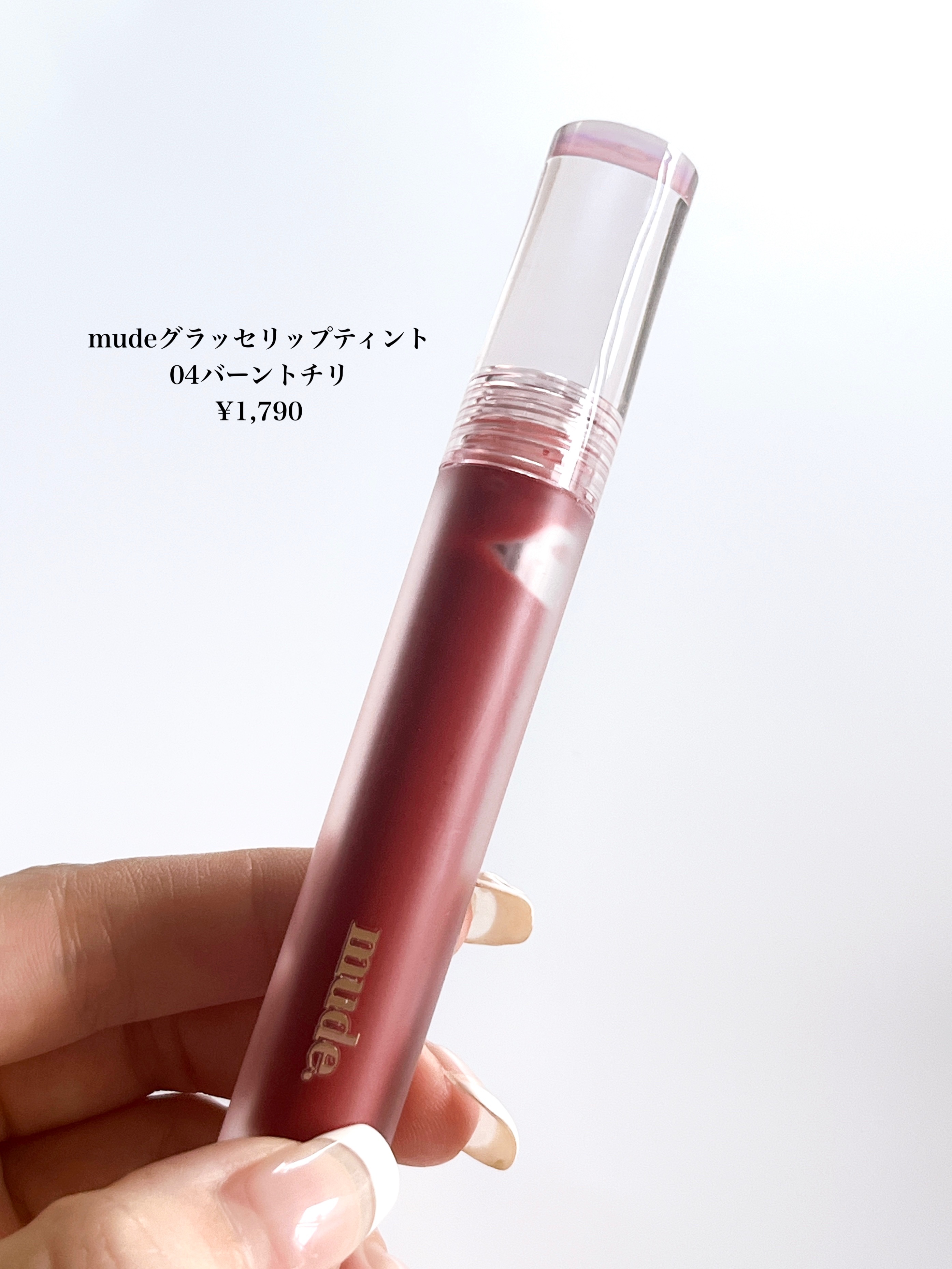 グラッセリップティント/mude/リップティントを使ったクチコミ（2枚目）