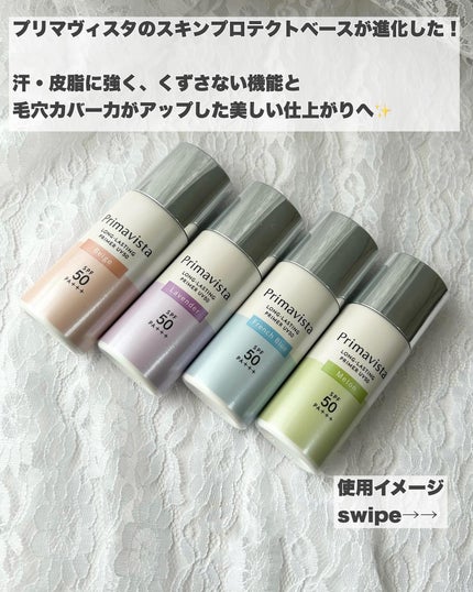 プリマヴィスタ スキンプロテクトベース 皮脂くずれ防止 UV50/プリマヴィスタ/化粧下地を使ったクチコミ(2枚目)