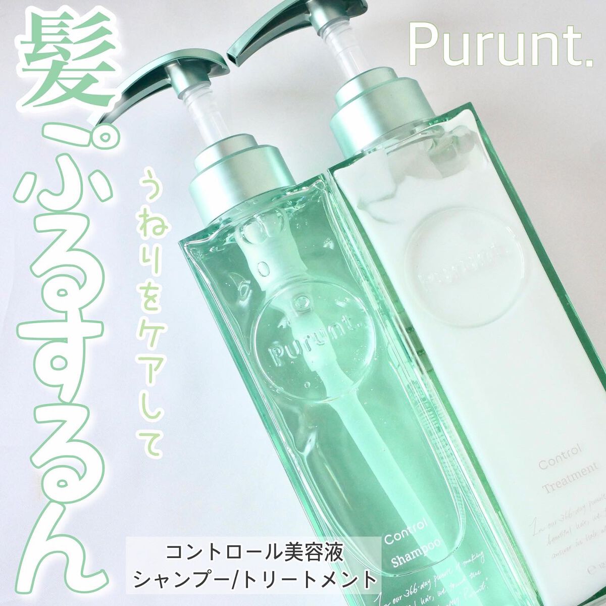 プルント コントロール美容液シャンプー/トリートメント/Purunt./市販シャンプーを使ったクチコミ(1枚目)