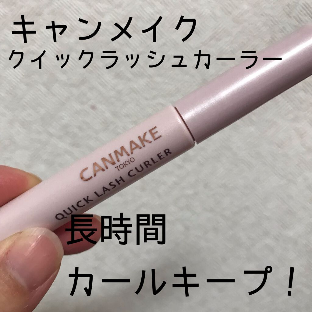 クイックラッシュカーラー/キャンメイク/マスカラ下地を使ったクチコミ(1枚目)