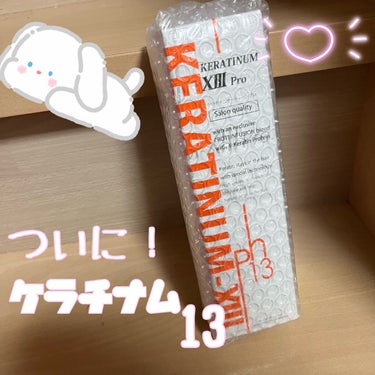 
こんにちは🐕

ついに！！
梅雨も目前ですし？？
ケラチナムサーティーン13を購入してみました🍡🔥

まだ、1回しか使用してないため、評価は未定で！！
Day1（使用後）の写真をアップしておきます💕👌