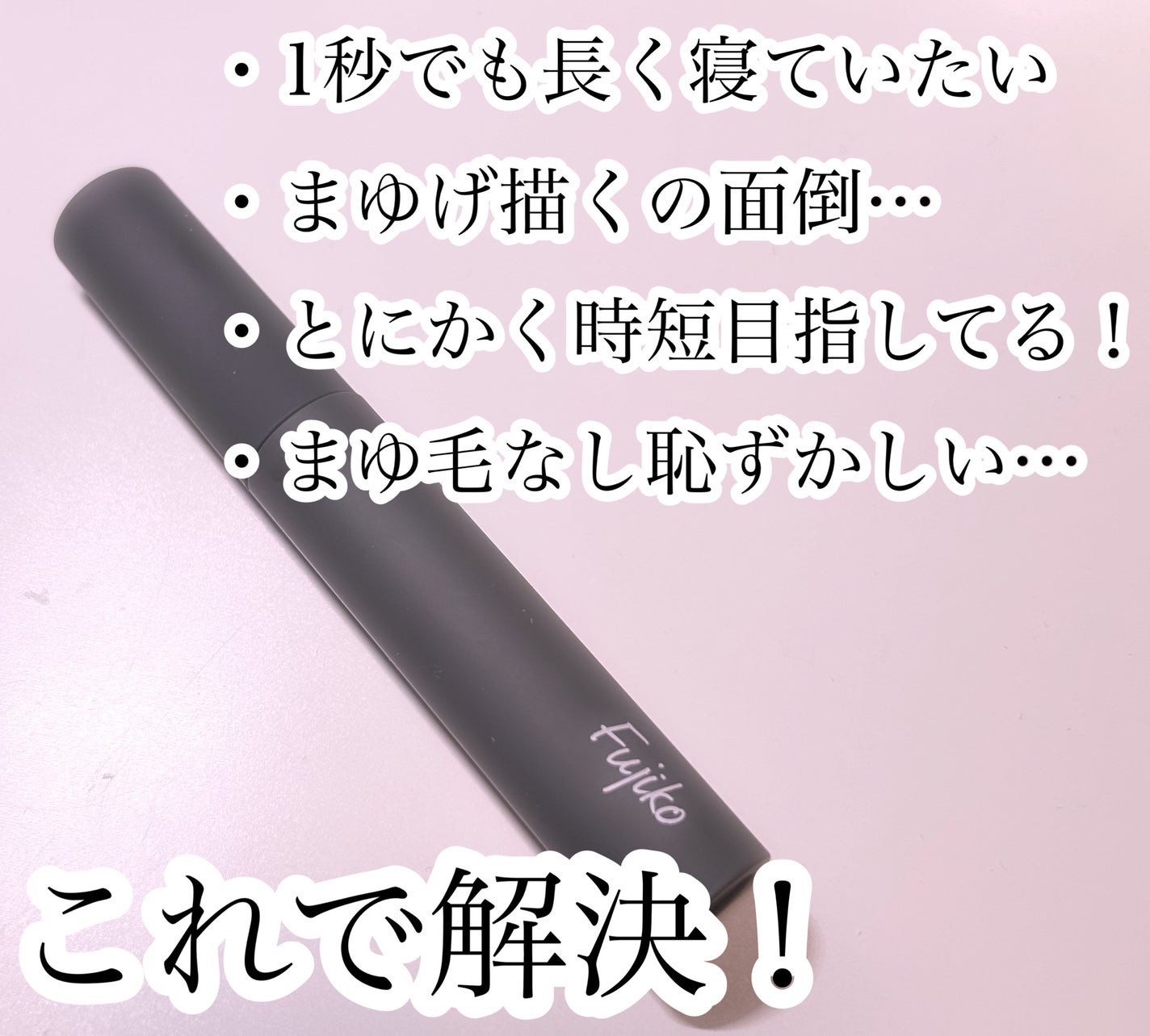 眉ティントSVR/Fujiko/眉ティントを使ったクチコミ(1枚目)