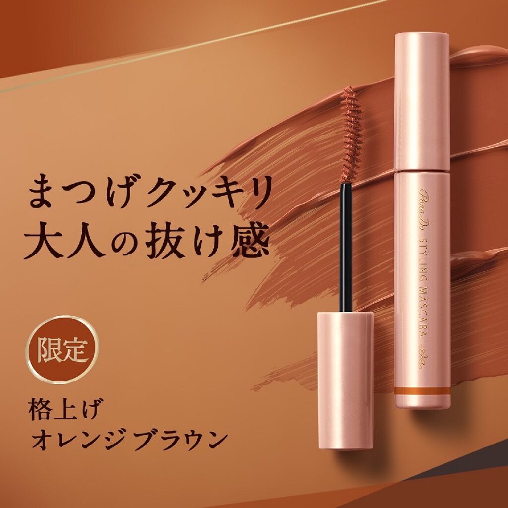 スタイリングマスカラ/パラドゥ/マスカラを使ったクチコミ（1枚目）